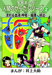 学習漫画「人間のからだシリーズ」 2 流れる血液-呼吸・循環・排出-（ハーパーコリンズ・ジャパン×アルト出版）