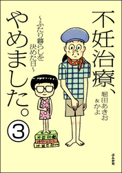 不妊治療、やめました。～ふたり暮らしを決めた日～（分冊版）　【第3話】