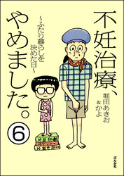 不妊治療、やめました。～ふたり暮らしを決めた日～（分冊版）　【第6話】