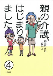 親の介護、はじまりました。（分冊版）　【第4話】