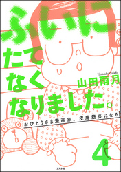 ふいにたてなくなりました。おひとりさま漫画家、皮膚筋炎になる（分冊版）　【第4話】