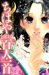 「ちはやふる」公式和歌ガイドブック　ちはやと覚える百人一首　早覚え版