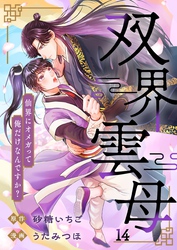双界雲母～仙界にオメガって俺だけなんですか？～【単話】 14