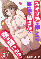 スイッチを押したら部長の奥さんの股が開いた？3
