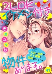2LDKイケメン付き物件あります。～入社の条件がドS専務と同居なんて！～（分冊版）　【第41話】