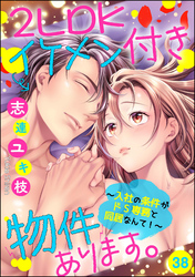 2LDKイケメン付き物件あります。～入社の条件がドS専務と同居なんて！～（分冊版）　【第38話】