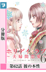 ホリデイラブ ～夫婦間恋愛～【分冊版】 第62話