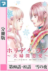 ホリデイラブ ～夫婦間恋愛～【分冊版】 第80話・81話