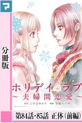 ホリデイラブ ～夫婦間恋愛～【分冊版】 第84話・85話