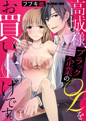 高城様、ブラック企業のOLをお買い上げです。【合本版】