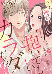 もう、俺が抱いてもいいカラダだろ？～元カレの弟の止められない愛情～2