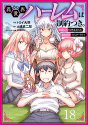 その異世界ハーレムは制約つき。～自慰行為を禁止された童貞勇者のスローライフ～１８（分冊版）