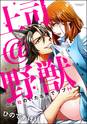 上司＠野獣～会社のいたる所でラブH～（分冊版）