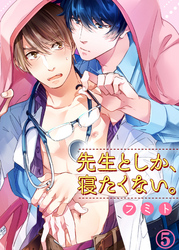 先生としか、寝たくない。５