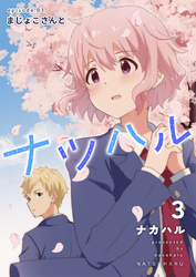 ナツハル(3)まじょこさんと
