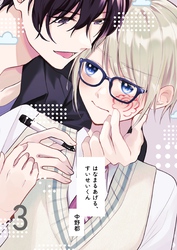 はなまるあげる、すいせいくん（3） けいやくしよう、すいせいくん