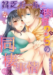 貧乏ガールと肉食ワンコの同棲事情06