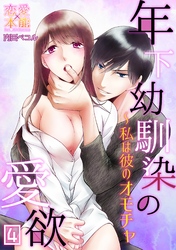 年下幼馴染の愛欲～私は彼のオモチャ04