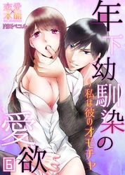 年下幼馴染の愛欲～私は彼のオモチャ06