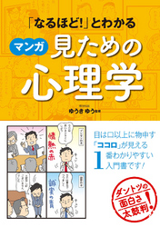 「なるほど！」とわかる マンガ見ための心理学