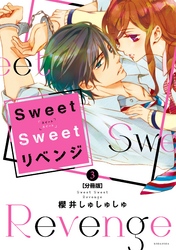 Ｓｗｅｅｔ　Ｓｗｅｅｔ　リベンジ　分冊版（３）