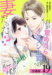 いきなり婚 目が覚めたらイケメン上司の妻だった！？ 分冊版 19巻