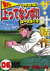 ザ・叶精作　新・上ってなンボ！！太一よ泣くな6<特装版>