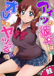 アイツの彼女はオレともヤッてる [合本版]