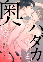 ハダカよりも奥深く(2)