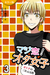 [カラー版]マジ恋！オタ女子～オトナの三次元交際 3巻〈硬くしてね〉