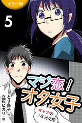 [カラー版]マジ恋！オタ女子～オトナの三次元交際 5巻〈エロスが足りない〉