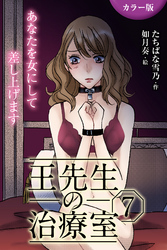 [カラー版]王先生の治療室～あなたを女にして差し上げます 7巻〈〈冷えた身体〉3人に燃やされる淫らな肌（1）〉