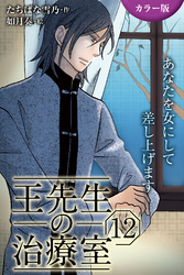 [カラー版]王先生の治療室～あなたを女にして差し上げます 12巻〈〈人妻の涙〉心と肉体をからめ取る罠（2）〉