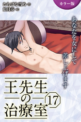 [カラー版]王先生の治療室～あなたを女にして差し上げます 17巻〈〈艶めく肌〉褐色のエロスに縛られて(1)〉