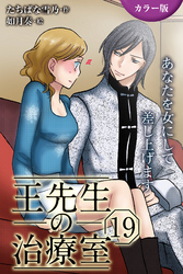 [カラー版]王先生の治療室～あなたを女にして差し上げます 19巻〈〈むくまない恋〉本当に私が欲しいなら(1)〉