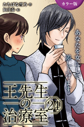 [カラー版]王先生の治療室～あなたを女にして差し上げます 24巻〈〈乾く唇〉美しい日々をもう一度(2)〉