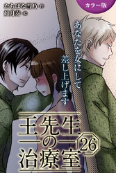 [カラー版]王先生の治療室～あなたを女にして差し上げます 26巻〈〈真紅の痛み〉密かな扉を開くのは(2)〉