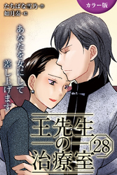 [カラー版]王先生の治療室～あなたを女にして差し上げます 28巻〈〈めくるめく季節〉若返りの禁断マッサージ(2)〉