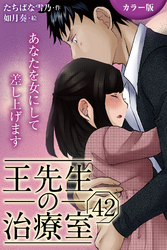 [カラー版]王先生の治療室～あなたを女にして差し上げます 42巻〈〈髪を豊かに〉最後の初恋の始め方(2)〉