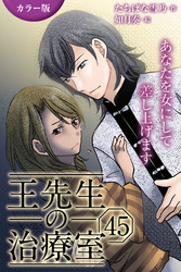 [カラー版]王先生の治療室～あなたを女にして差し上げます 45巻〈〈不幸せな頭痛〉王一族の秘密(3)〉