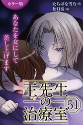 [カラー版]王先生の治療室～あなたを女にして差し上げます 51巻〈〈花粉の憂鬱〉アンディと王先生の宿命(5)〉