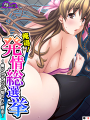 俺得！発情総選挙 ～俺が女子たちに狙われた理由～　（単話）　第１８話