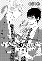 お金で俺は買えません！？