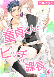 【電子版特典付】童貞くんとビッチな課長 4