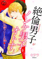 【電子書店特典付】絶倫男子がノンケ男子をオトすまで～ED治療でいじられ潮●き！？ 2