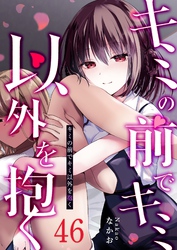 キミの前でキミ以外を抱く【単話版】（４６）