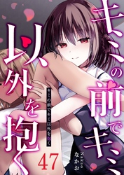 キミの前でキミ以外を抱く【単話版】（４７）