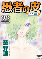 愚者の皮－メグリ編－（分冊版）　【第22話】