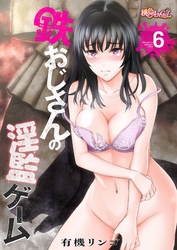 鉄おじさんの淫監ゲーム（フルカラー） 6