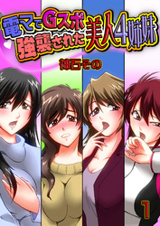 電マでGスポ強襲された美人４姉妹